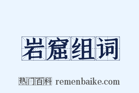 岩窟组词是什么意思的图片